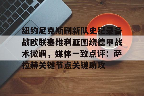 九游娱乐- 尼克斯裁掉沙梅特 