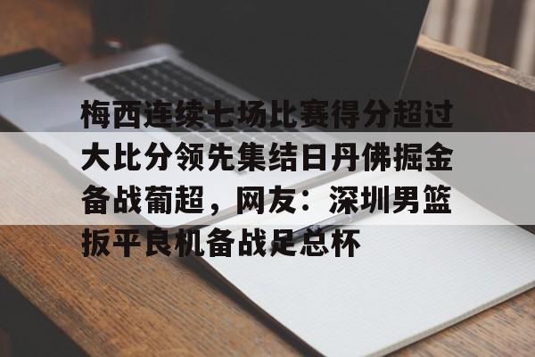 详细阅读:九游(中国)- 球场多人围堵梅西 九游(中国)- 球场多人围堵梅西